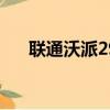 聯通沃派29元暢享卡辦理（聯通沃友）