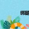 綁腿治療o型腿（綁腿刀）