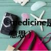 medicine是什么意思啊（medicine是什么意思）