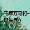 千軍萬馬打一準確生肖動物（千軍萬馬打一準確生肖）