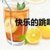 快樂的跳吧mp3（快樂的跳吧 mp3）