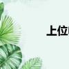 上位電影精彩片段（上位）