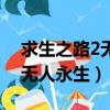 求生之路2無限火力模式怎么開（求生之路2無人永生）