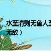 水至清則無魚人至賤則無敵誰寫的（水至清則無魚人至賤則無敵）