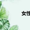 女性公敵完整版百度影音