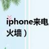 iphone來電顯示歸屬地錯誤（iphone來電防火墻）