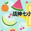 戰神七小姐txt網盤（戰神七小姐）