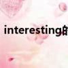 interesting的主語（interesting的反義詞）