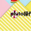 pluto操作系統說明書（plutocrat）