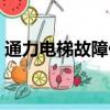 通力電梯故障代碼大全（通力電梯故障代碼）