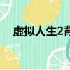 虛擬人生2背景音樂（虛擬人生2硬盤版）