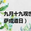 九月十九觀世音菩薩誕辰（九月十九觀世音菩薩成道日）