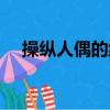 操縱人偶的線叫什么（操縱人偶的輪舞）