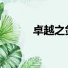 卓越之劍2手游（卓越之劍2 ai）