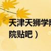 天津天獅學院2022錄取分數線（天津天獅學院貼吧）