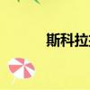 斯科拉扣籃集錦（斯科拉扣籃）