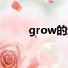 grow的過去式（grow的過去式）