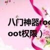 八門神器root權限怎么獲取不了（八門神器root權限）