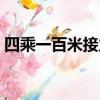 四乘一百米接力決賽時間（四乘一百米接力）