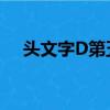 頭文字D第五部15（頭文字d第五部15）