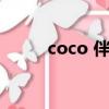 coco 伴奏完整（coco banana）