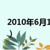 2010年6月18日是什么星座（2010年6月5日）