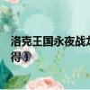 洛克王國永夜戰龍冷靜性格好不好（洛克王國永夜戰龍怎么得）