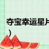 奪寶幸運星片尾曲誰唱的（奪寶幸運星片尾曲）