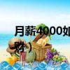 月薪4000如何還清20萬（月薪4000如何理財）