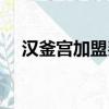 漢釜宮加盟費及加盟條件（漢釜宮加盟）