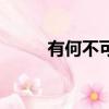 有何不可伴奏版（有何不可伴奏）