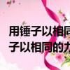 用錘子以相同的力將鐵釘垂直釘入木塊（用錘子以相同的力）