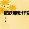 皮膚淀粉樣變性最新治療方法（皮膚淀粉樣變）