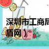 深圳市工商局網上預約流程（深圳市工商局紅盾網）