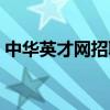 中華英才網招聘平臺（中華英才網招聘信息）