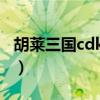 胡萊三國cdkey兌換碼領取（胡萊三國cdkey）