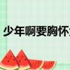 少年啊要胸懷大志網盤（少年啊要胸懷大志）