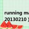 running man20130303期（running man20130210）