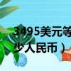 3495美元等于多少人民幣（349美元等于多少人民幣）