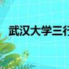 武漢大學三行詩完整版（武漢大學三行詩）