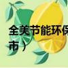 全美節能環保生活用品超市（全美節能環保超市）