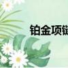 鉑金項鏈多少錢一克（鉑金項鏈）