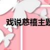 戲說慈禧主題曲曾淑勤（戲說慈禧主題曲）