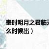 秦時明月之君臨天下的下一部是什么（秦時明月君臨天下什么時候出）