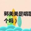 郭美美是唱歌的郭美美嗎（郭美美是唱歌的那個嗎）