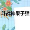 斗戰神果子貍加點推薦（斗戰神果子貍加點）