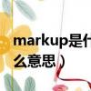 markup是什么檔次服裝品牌（markup是什么意思）