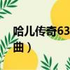 哈兒傳奇63集四川話完整版（哈兒傳奇片尾曲）