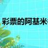 彩票的阿基米德猜想（彩票的阿基米德猜想）