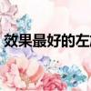 效果最好的左旋肉堿（效果最好的左旋肉堿）